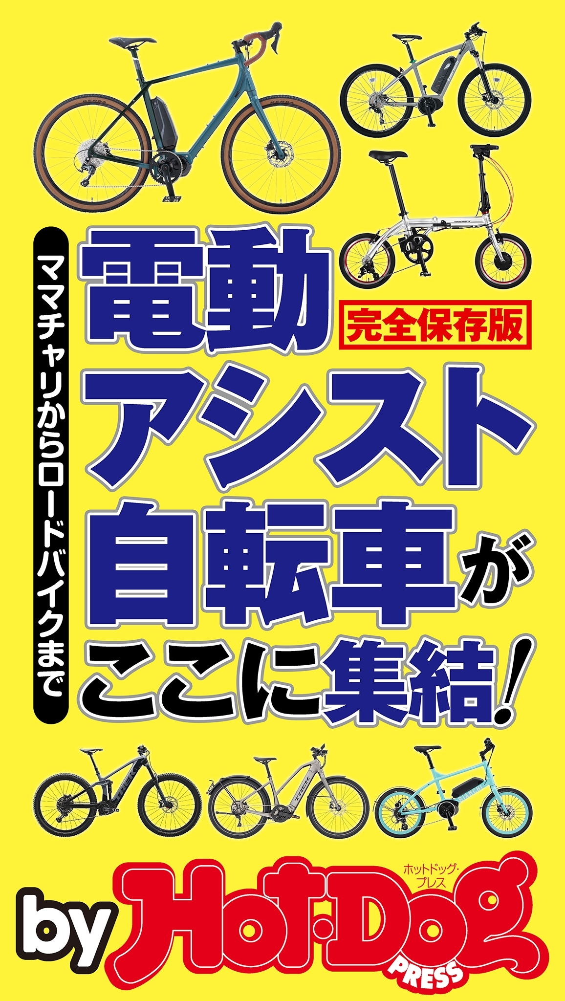 ｂｙ　Ｈｏｔ－Ｄｏｇ　ＰＲＥＳＳ　電動アシスト自転車がここに集結！