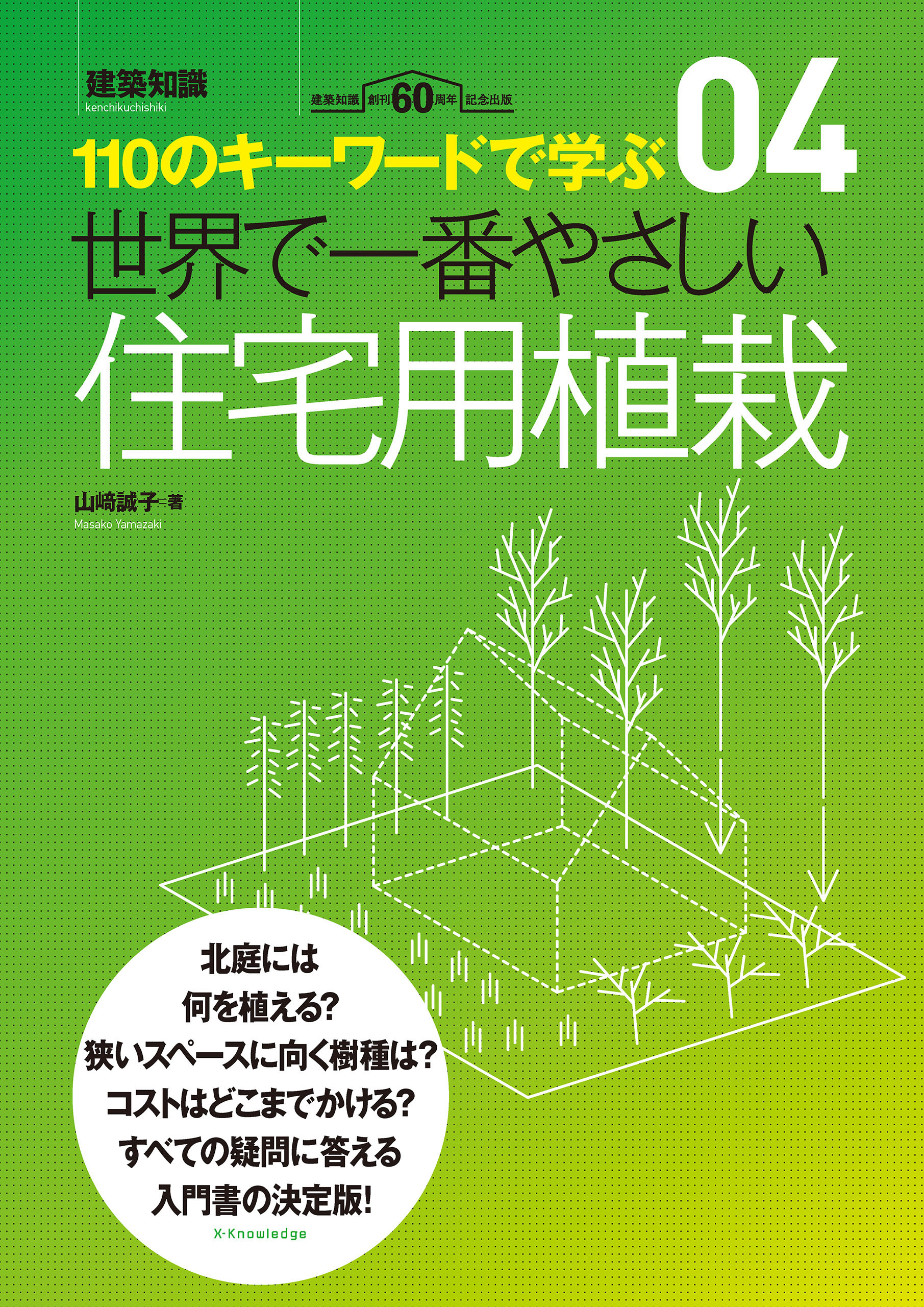 世界で一番やさしい住宅用植栽