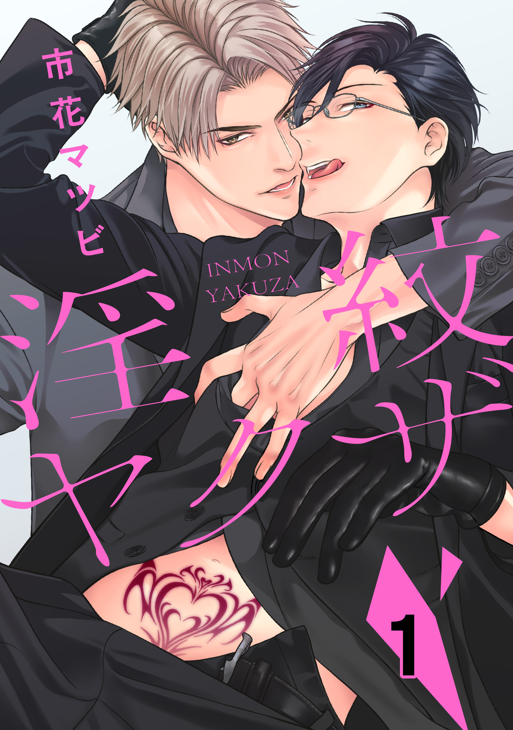 淫紋ヤクザ　１