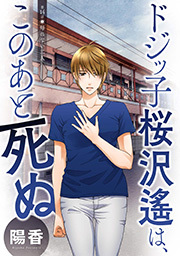ドジッ子桜沢遙は、このあと死ぬ 分冊版 ： 14