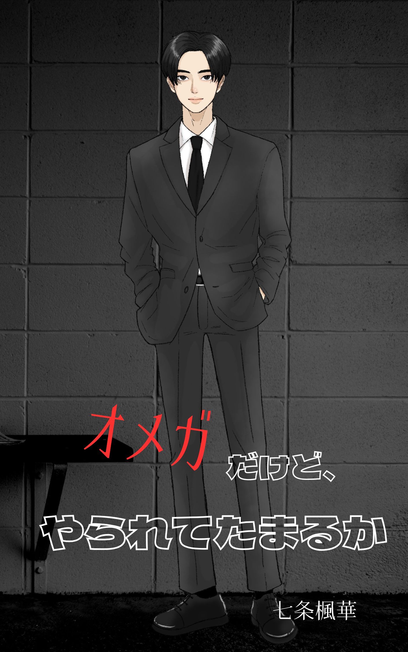 オメガだけど、やられてたまるか