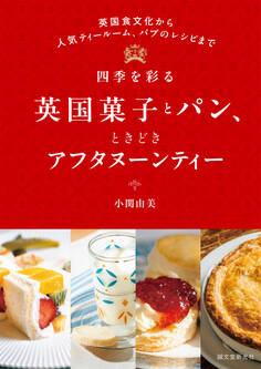 四季を彩る英国菓子とパン、ときどきアフタヌーンティー