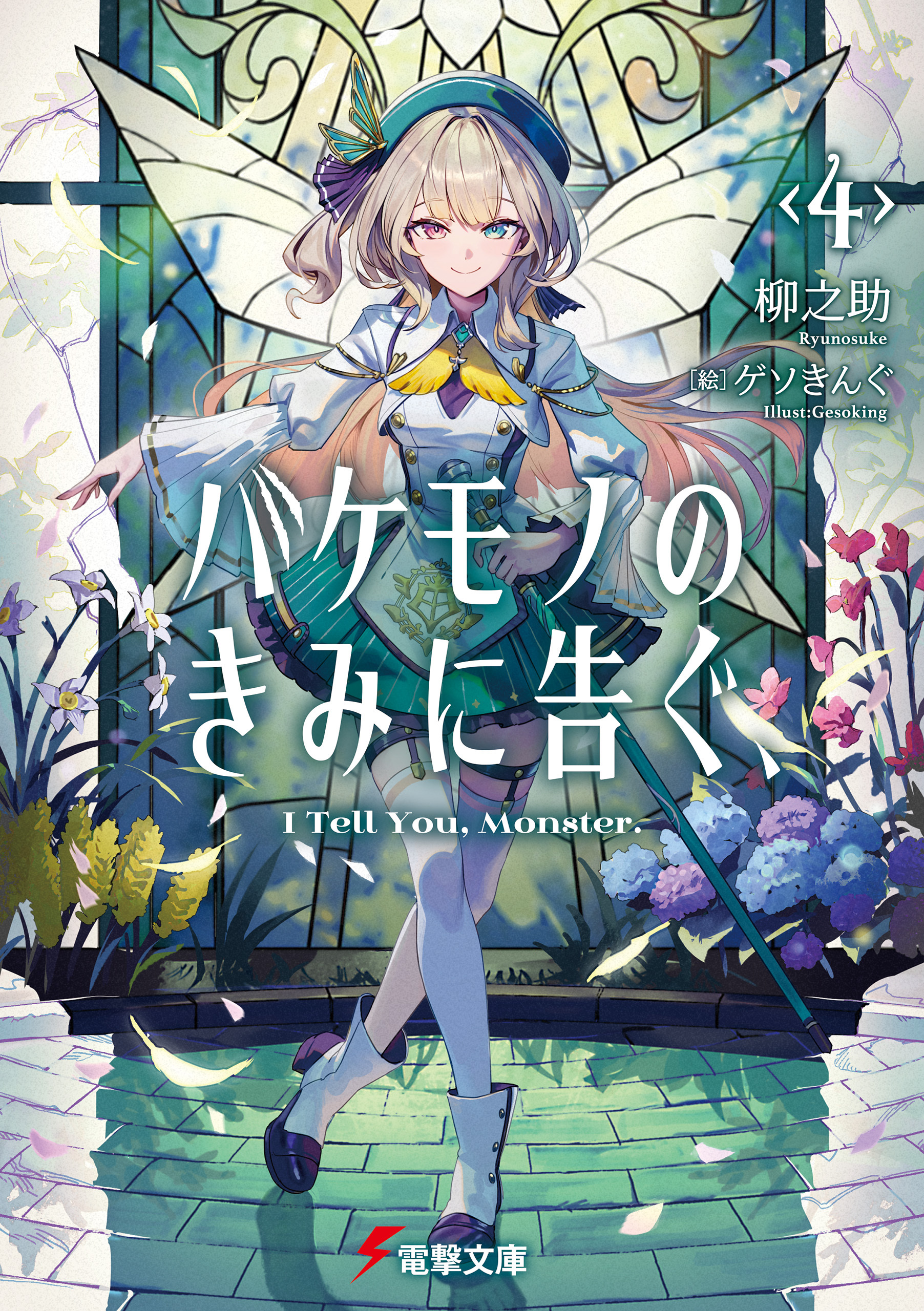 バケモノのきみに告ぐ、