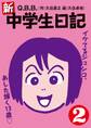 新・中学生日記2