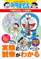ドラえもんの理科おもしろ攻略 実験と観察がわかる