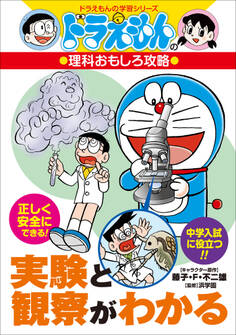 ドラえもんの理科おもしろ攻略 実験と観察がわかる