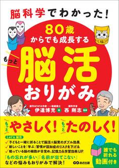 脳科学でわかった! 80歳からでも成長する もっと脳活おりがみ【動画付】