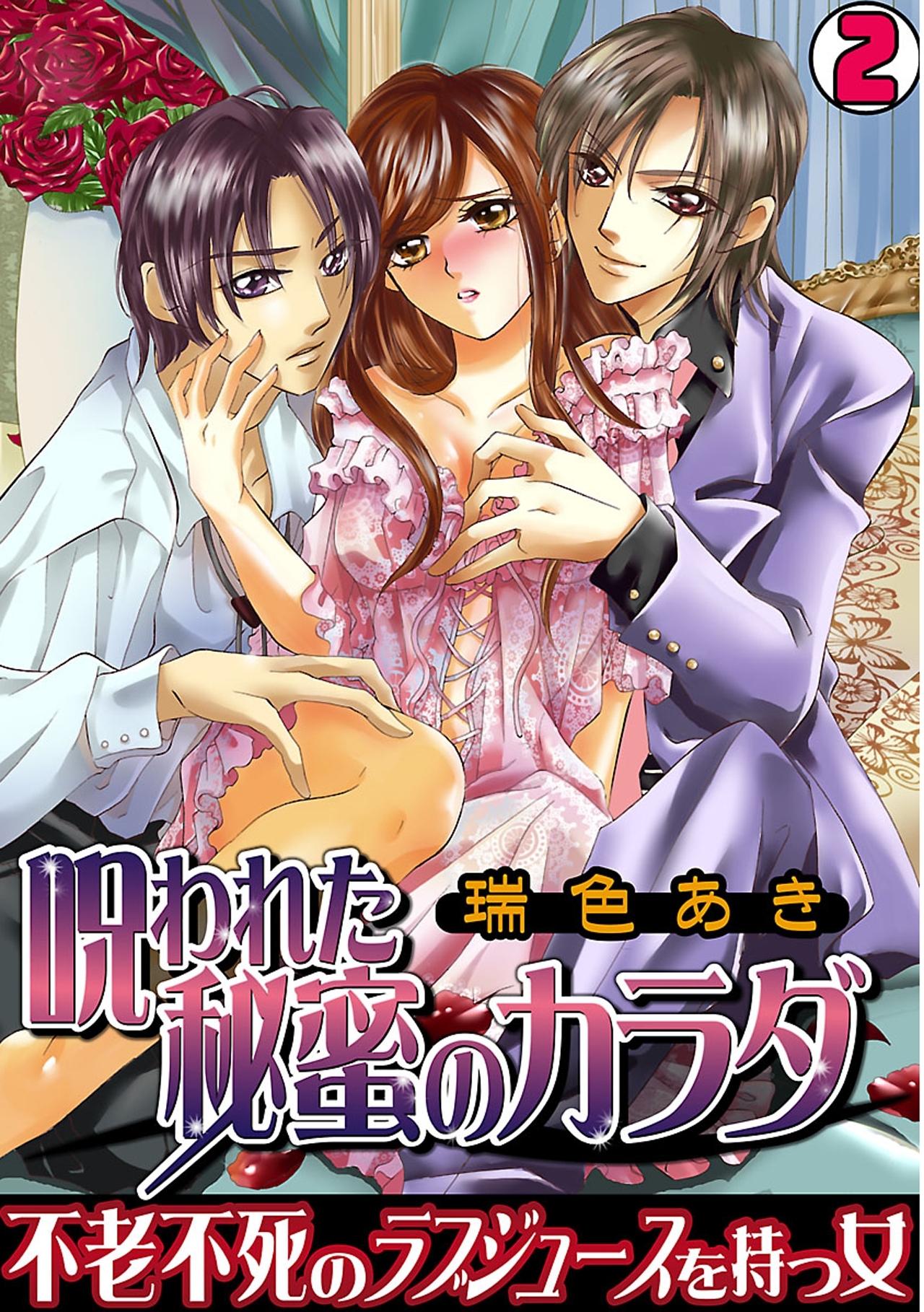 呪われた秘蜜のカラダ～不老不死のラブジュースを持つ女～(2)