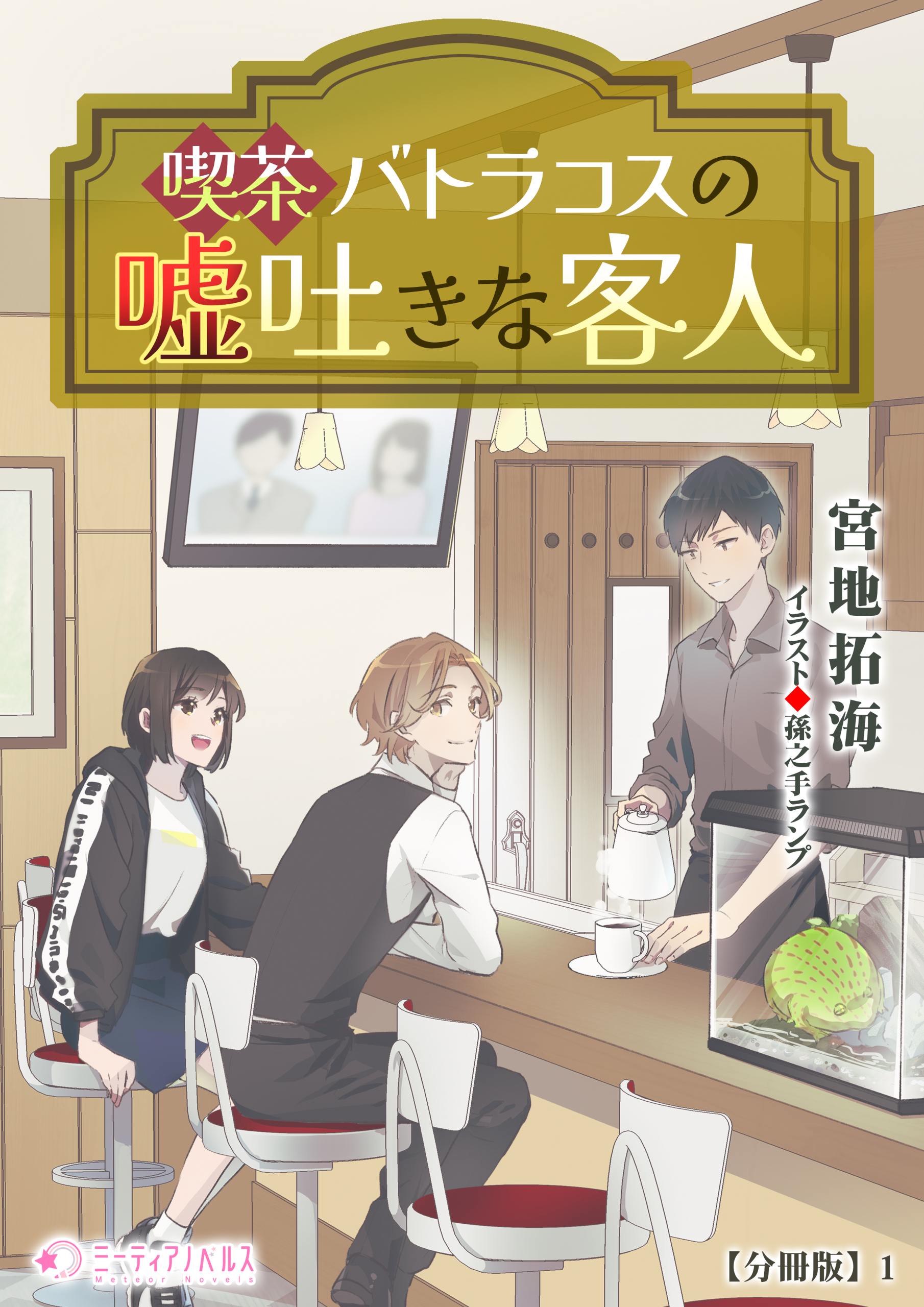 喫茶バトラコスの嘘吐きな客人【分冊版】1