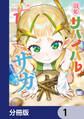 戦姫サバイバルサガ【分冊版】 1