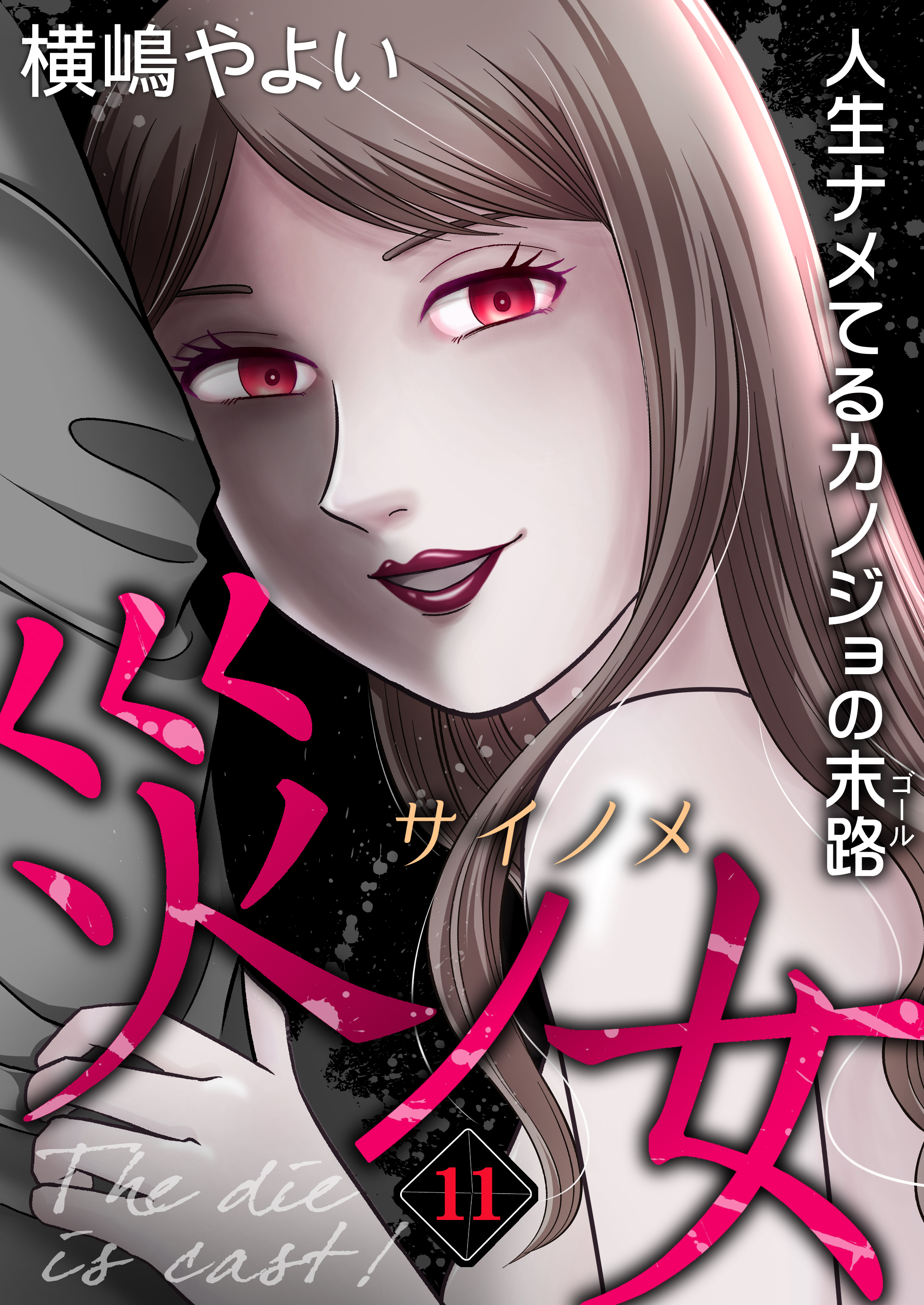 災ノ女 人生ナメてるカノジョの末路【モノクロ版】