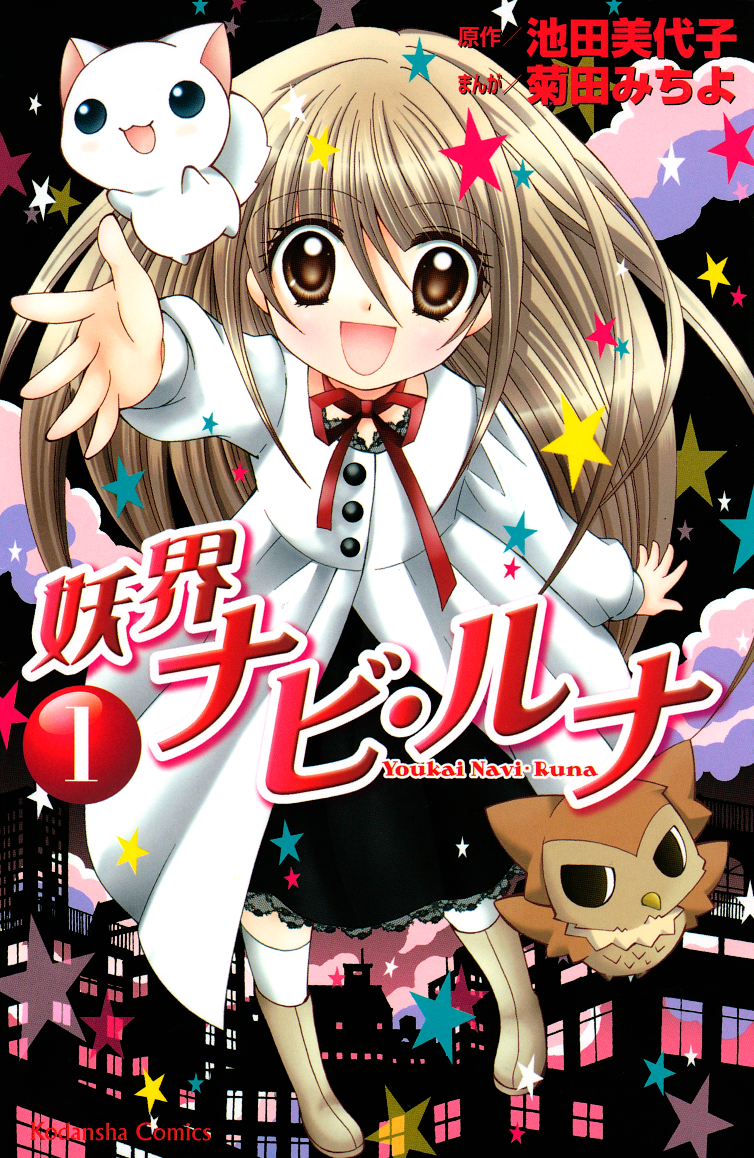 妖界ナビ・ルナ（１）