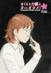 さくらと介護とオニオカメ！ 第07話（前編）【単話版】