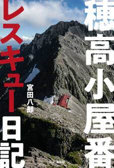 穂高小屋番レスキュー日記