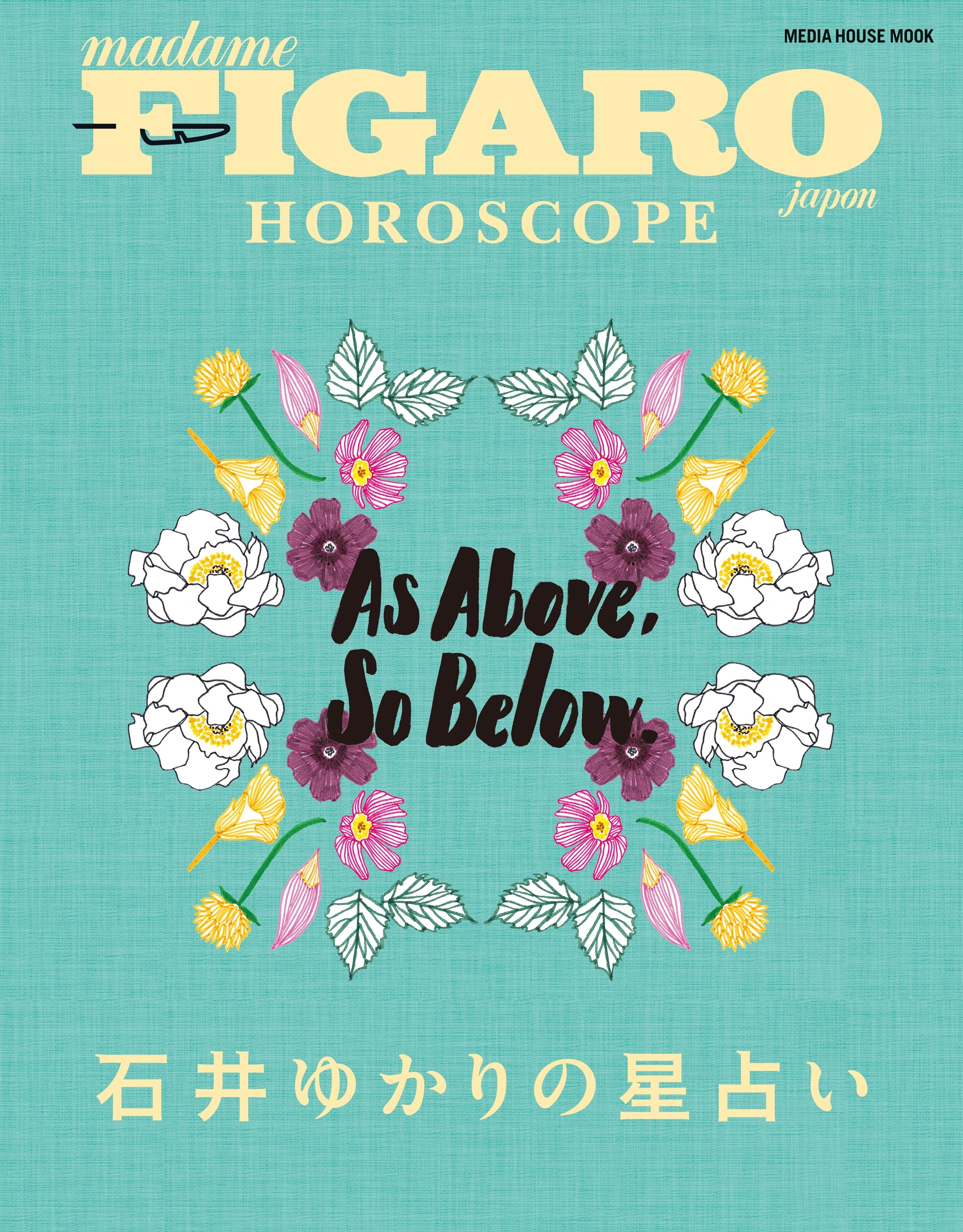 フィガロジャポン HOROSCOPE 石井ゆかりの星占い (メディアハウスムック)