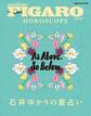 フィガロジャポン HOROSCOPE 石井ゆかりの星占い (メディアハウスムック)
