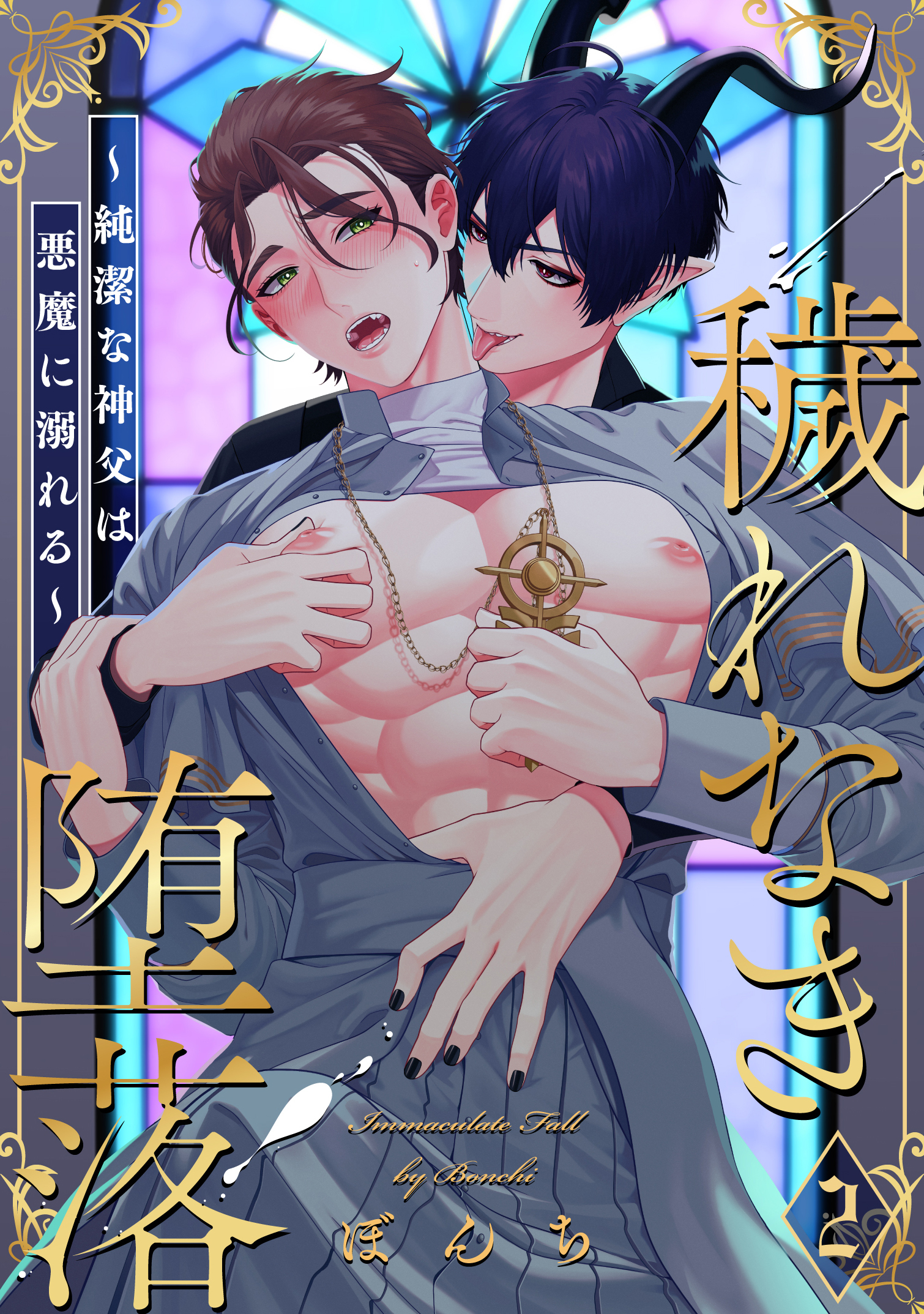 穢れなき堕落～純潔な神父は悪魔に溺れる～