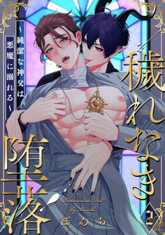 穢れなき堕落~純潔な神父は悪魔に溺れる~