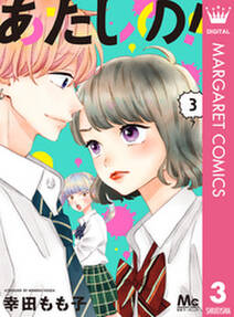 あたしの 3 無料 試し読みなら Amebaマンガ 旧 読書のお時間です あたしの 3 無料 試し読みなら Amebaマンガ 旧 読書のお時間です