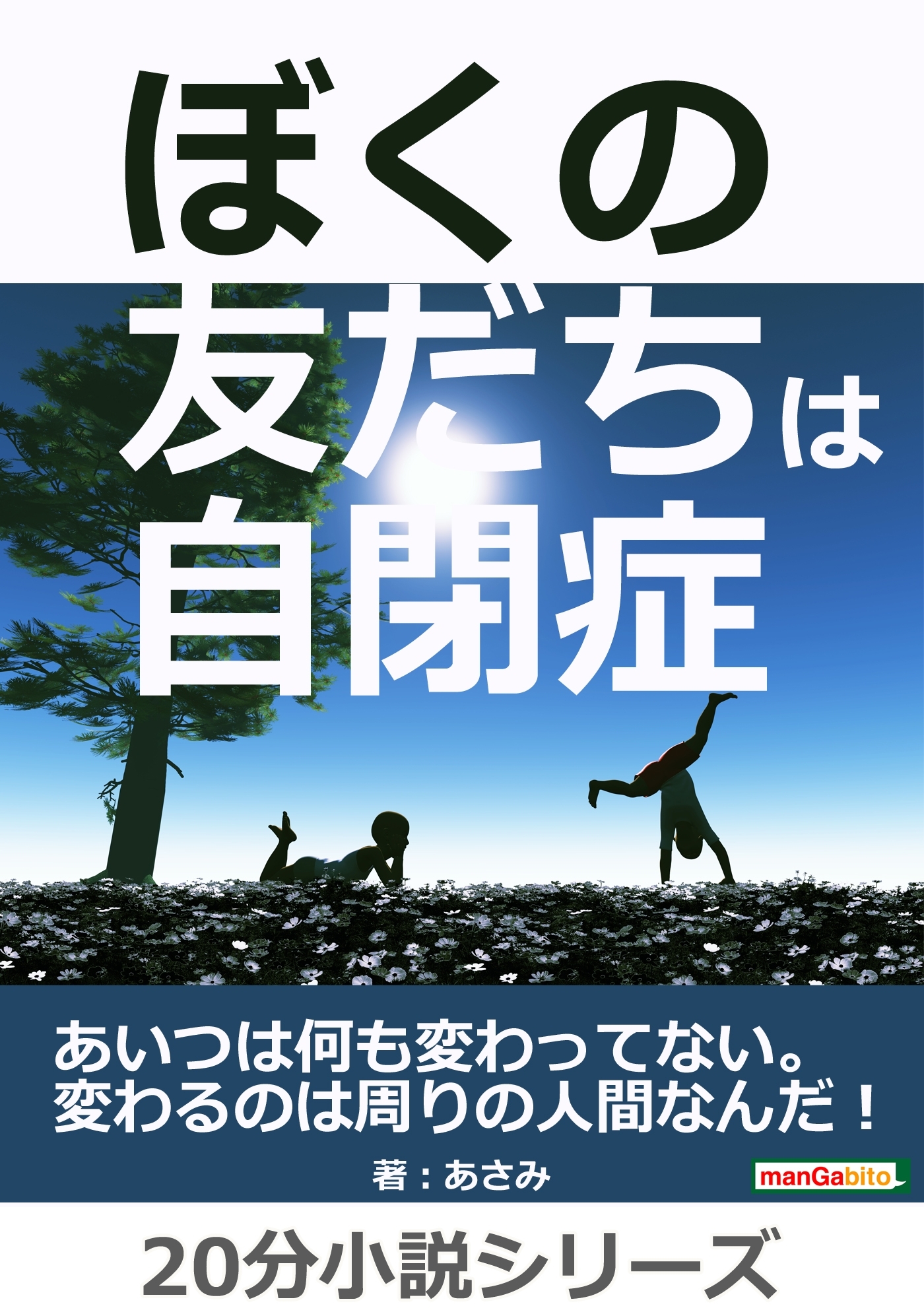ぼくの友だちは自閉症。あいつは何も変わってない。変わるのは周りの人間なんだ！