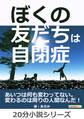 ぼくの友だちは自閉症。あいつは何も変わってない。変わるのは周りの人間なんだ!