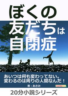 ぼくの友だちは自閉症。あいつは何も変わってない。変わるのは周りの人間なんだ!