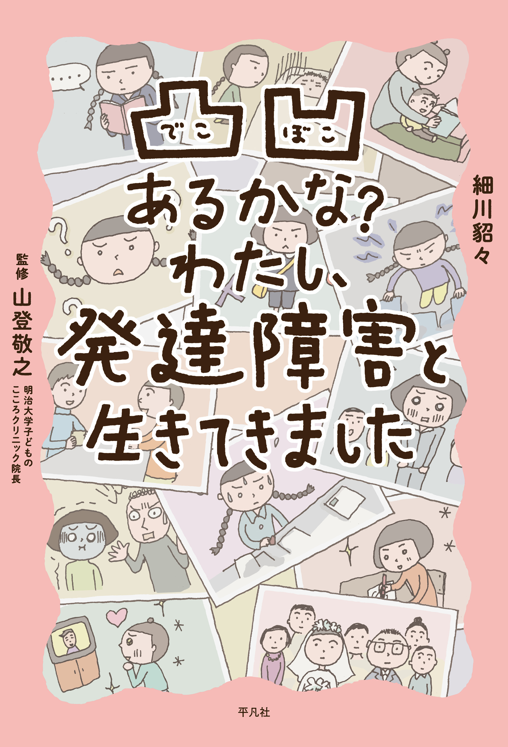 凸凹あるかな？ わたし、発達障害と生きてきました1巻(最新刊)|細川