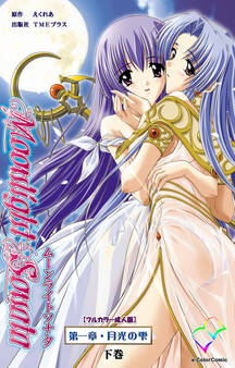 ムーンライトソナタ【フルカラー成人版】