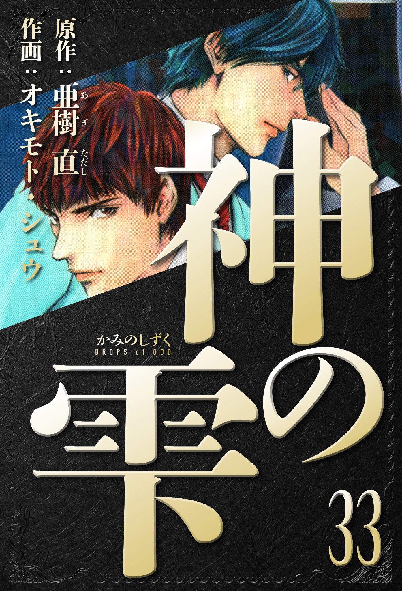 神の雫　愛蔵版　33