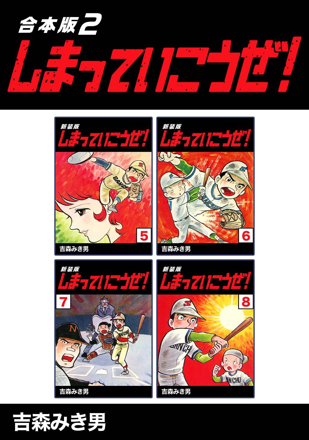【期間限定　無料お試し版】しまっていこうぜ！【合本版】(2)