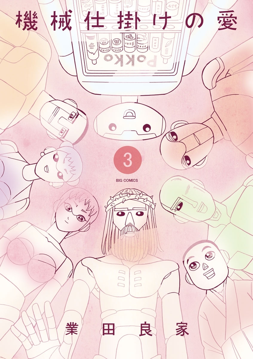 機械仕掛けの愛　3