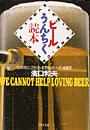 ビールうんちく読本