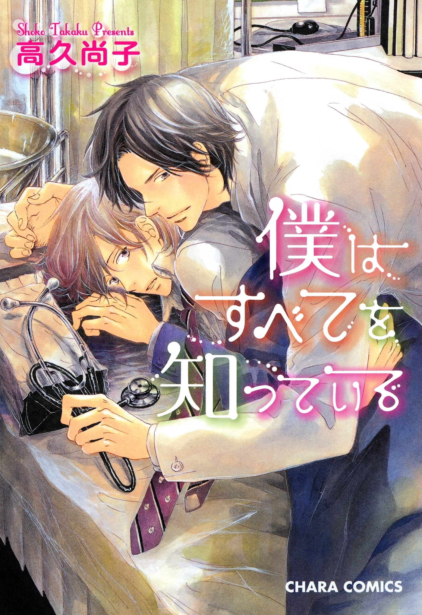 【期間限定　試し読み増量版　閲覧期限2026年8月6日】僕はすべてを知っている（１）