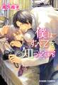 【期間限定 試し読み増量版 閲覧期限2026年8月6日】僕はすべてを知っている(1)