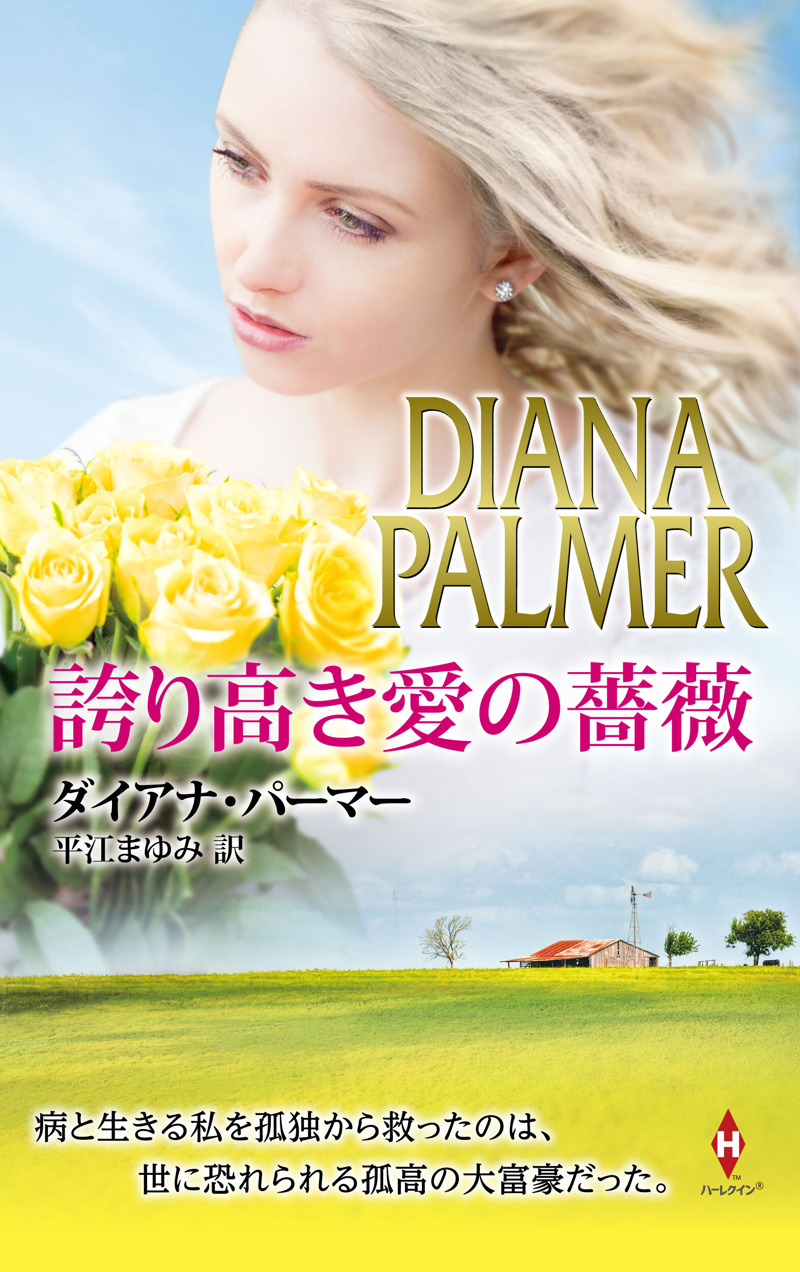 誇り高き愛の薔薇