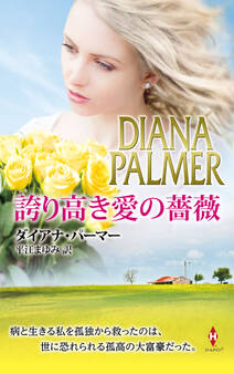 誇り高き愛の薔薇