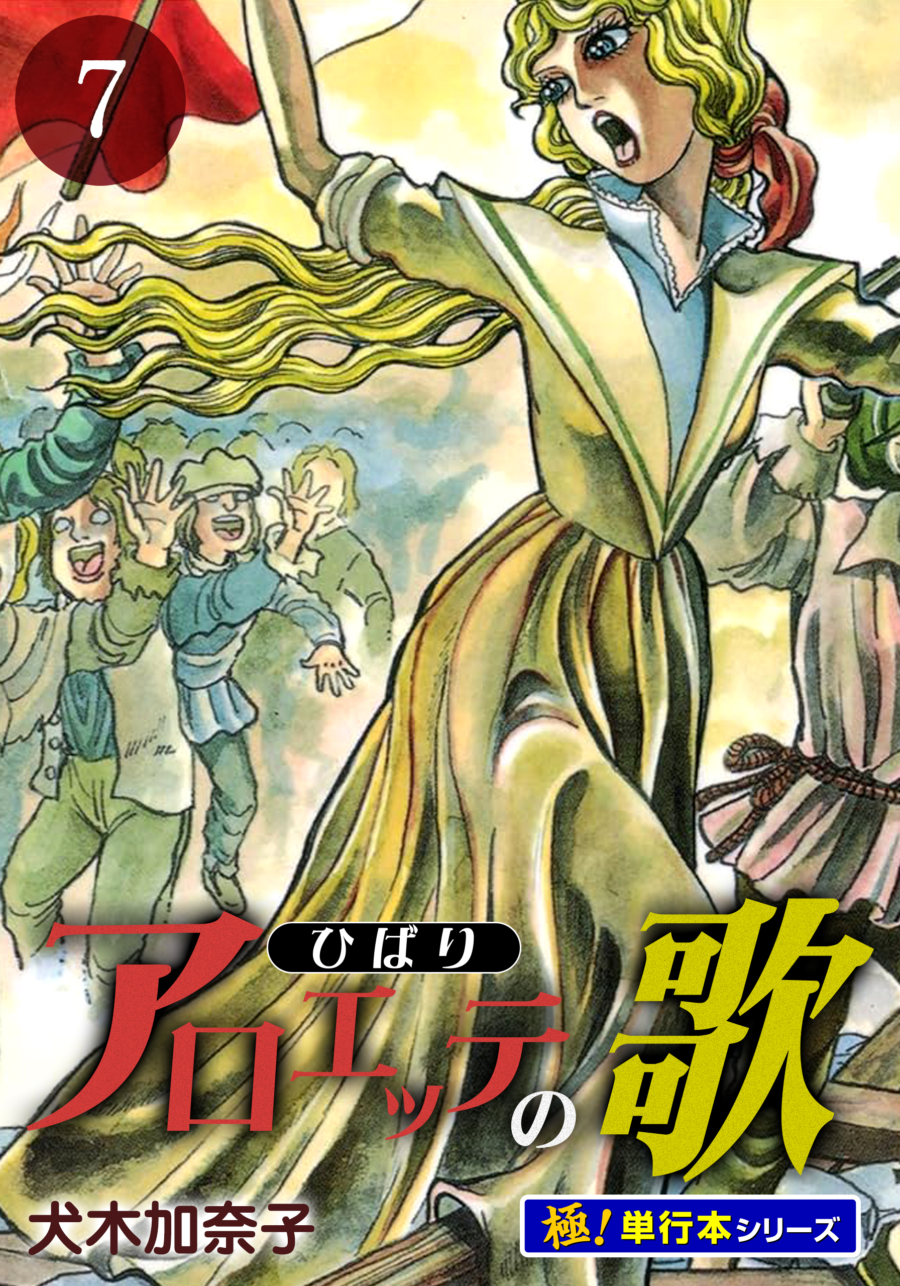 アロエッテの歌【極！単行本シリーズ】