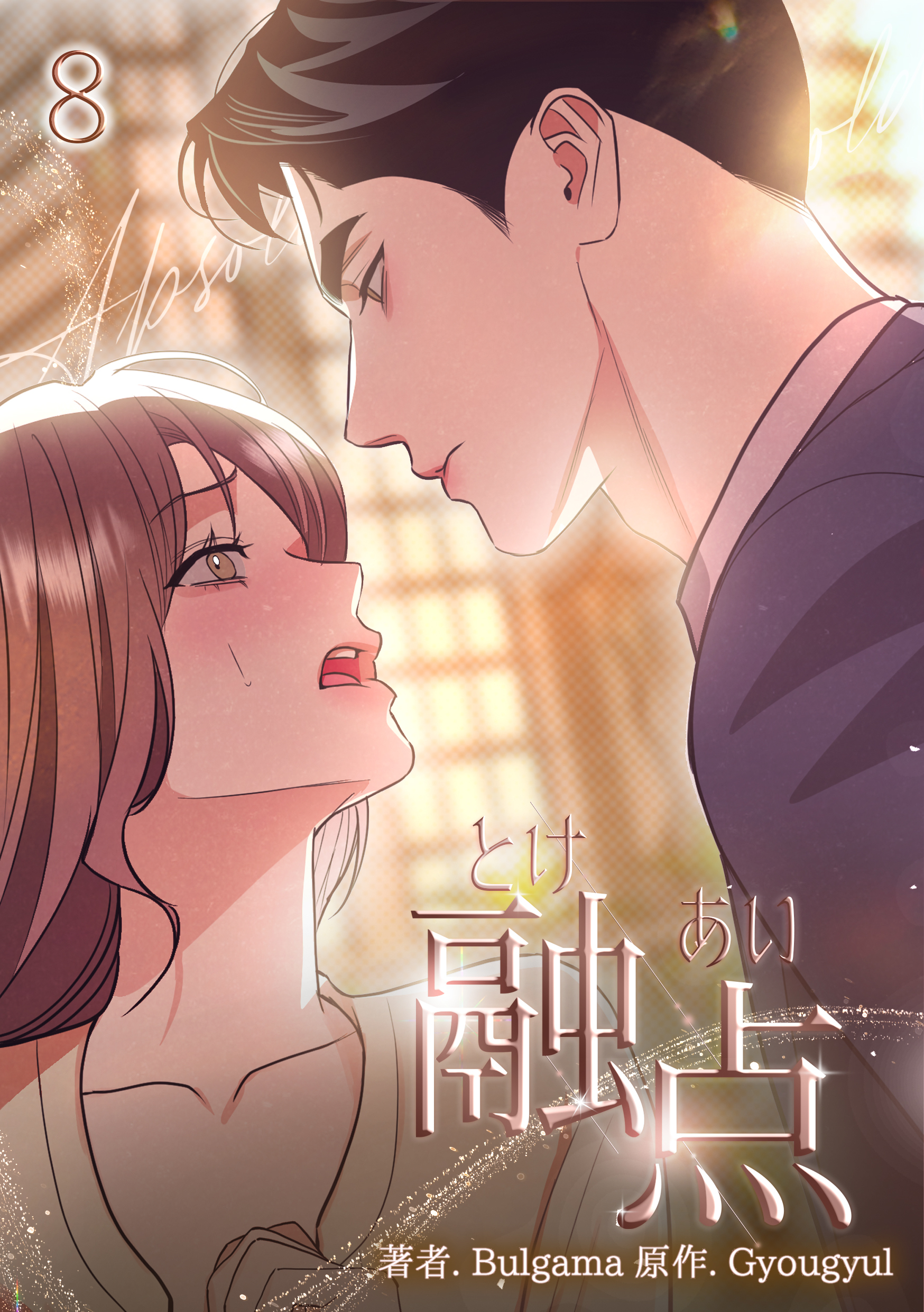 融点～とけあい～［完全版］【特装版】