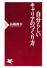 自分らしいキャリアのつくり方
