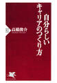 自分らしいキャリアのつくり方