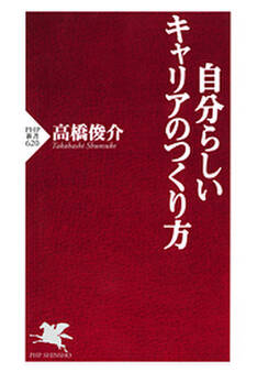 自分らしいキャリアのつくり方
