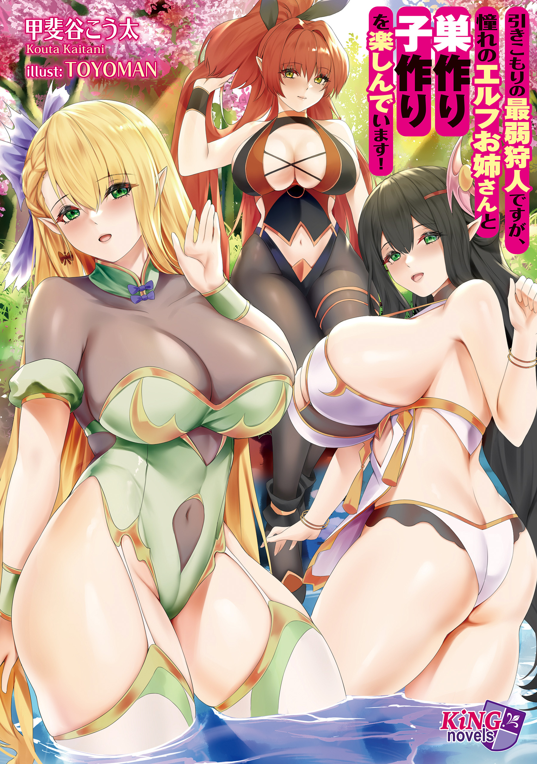 引きこもりの最弱狩人ですが、憧れのエルフお姉さんと巣作り子作りを楽しんでいます！