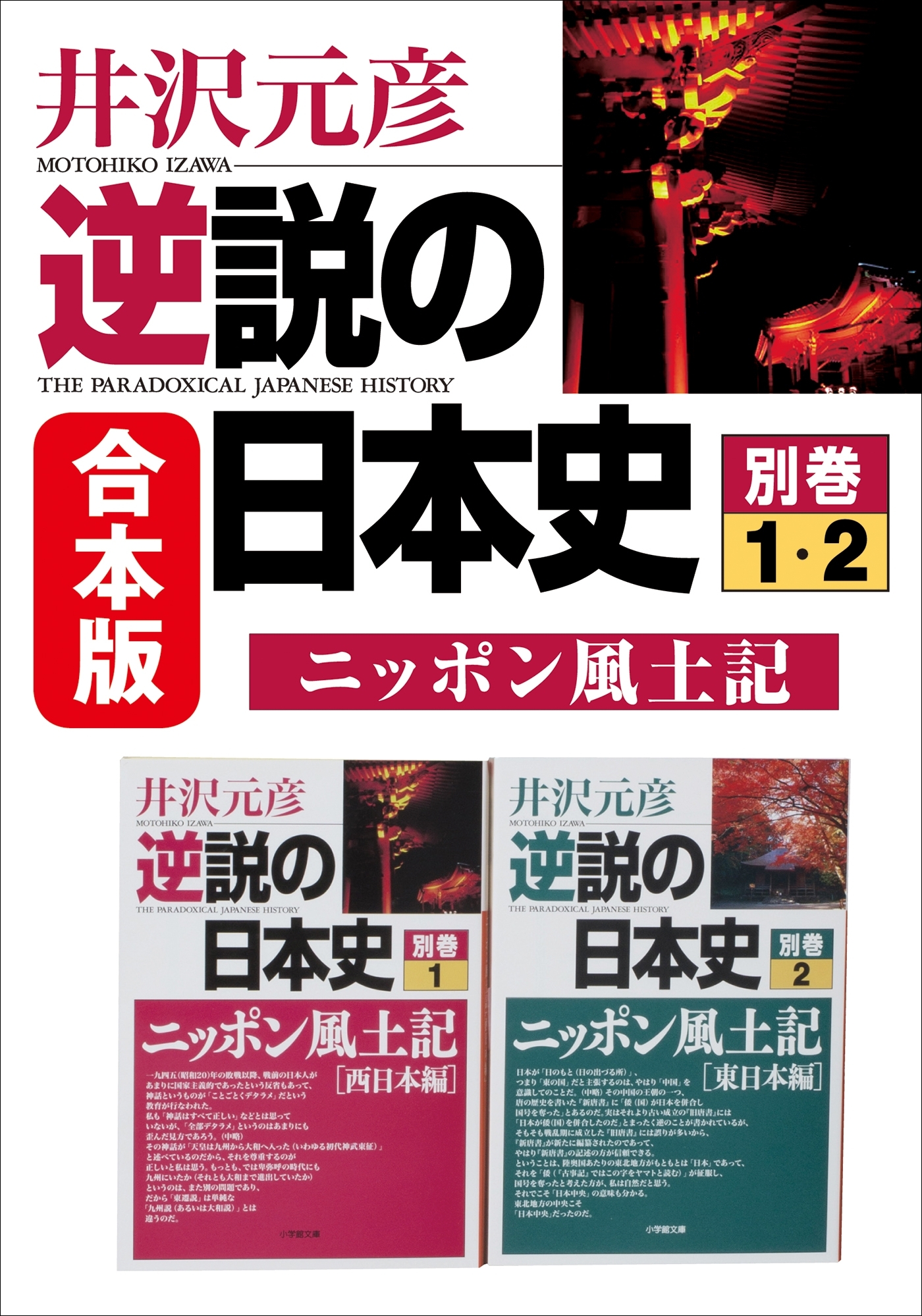 合本版　逆説の日本史