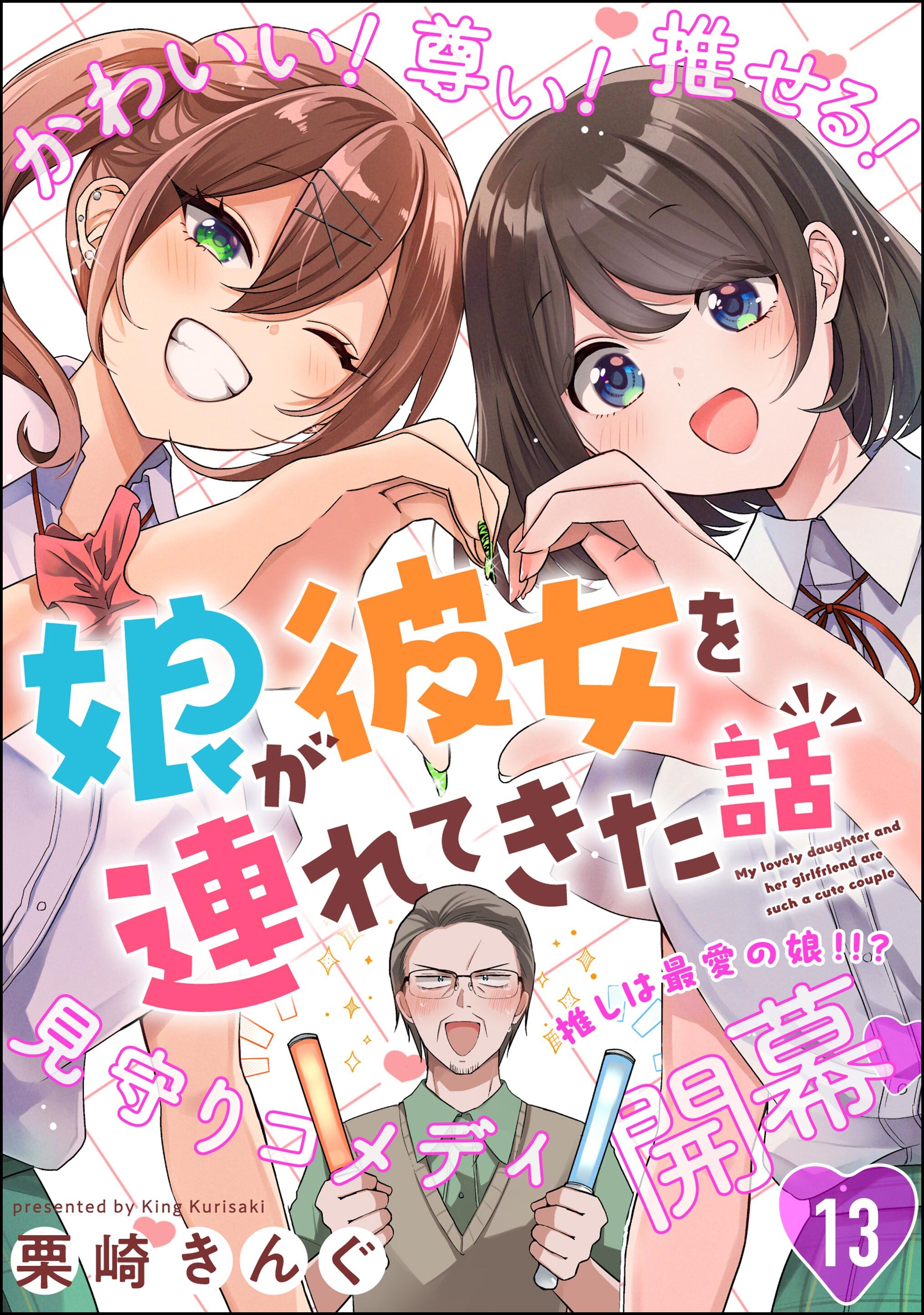 娘が彼女を連れてきた話（分冊版）　【第13話】