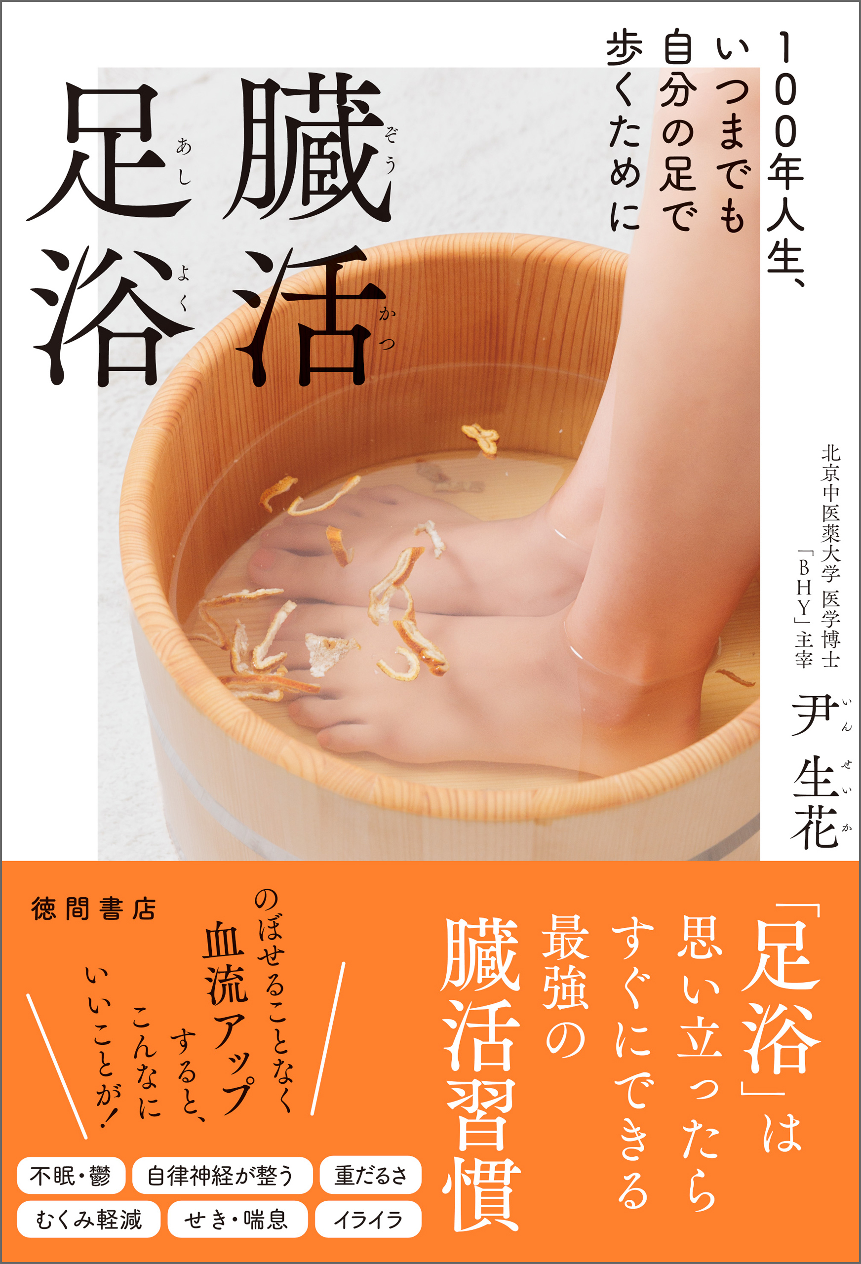 １００年人生、いつまでも自分の足で歩くために　臓活足浴
