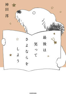 最後は笑ってさよならをしよう