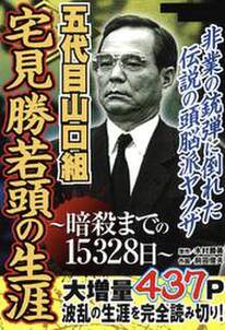 五代目山口組 宅見勝若頭の生涯 暗殺までの日 無料 試し読みなら Amebaマンガ 旧 読書のお時間です 五代目山口組 宅見勝若頭の生涯 暗殺までの日 無料 試し読みなら Amebaマンガ 旧 読書のお時間です