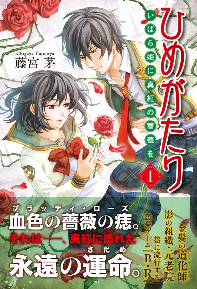 ひめがたり　いばら姫に真紅の薔薇を（１）