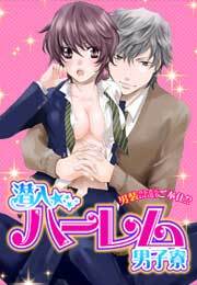 潜入☆ハーレム男子寮～男装バレたらいいなりご奉仕!?～(1)