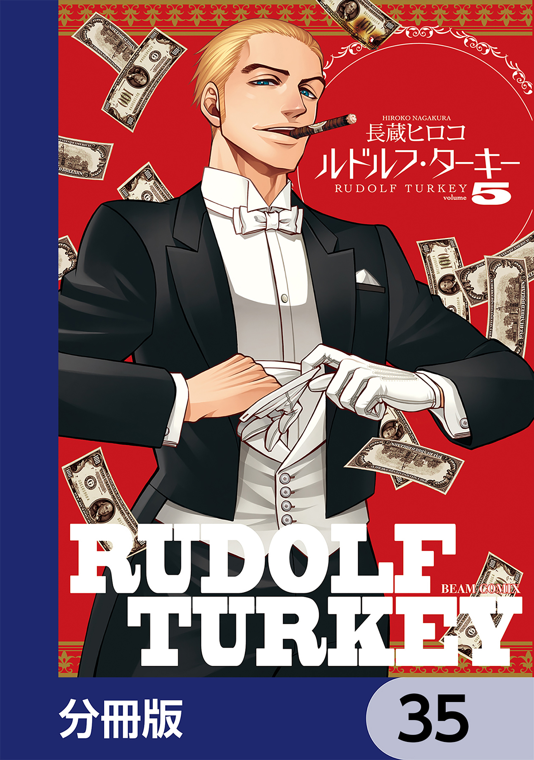 ルドルフ・ターキー【分冊版】　35